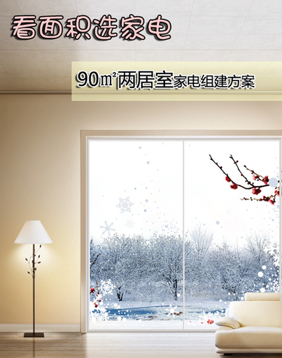 看面积选家电 90平米两居室组装方案