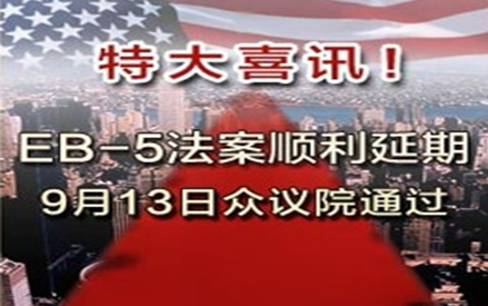 美投资移民政策延三年 侨外再迎认购大潮