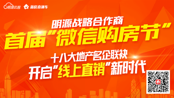 最低7折，最高省88万—明源云客微信购房节