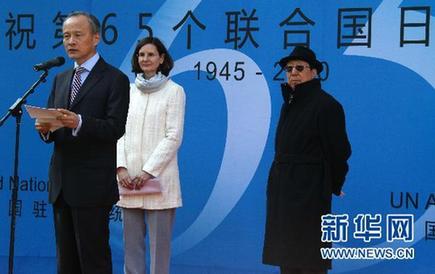 “庆祝第65个联合国日”活动在京举行