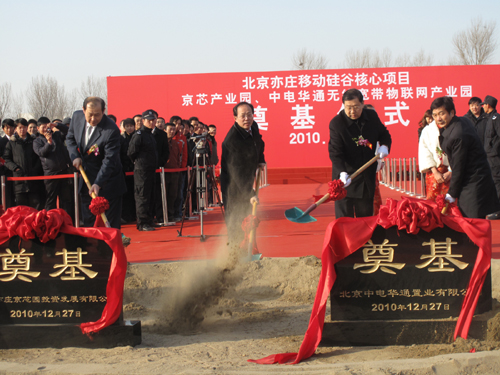 北京亦庄“移动硅谷”产业园核心项目奠基