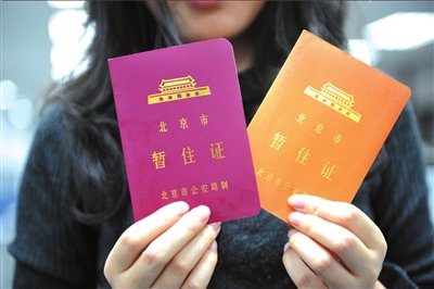 北京将对有稳定就业居住流动人口办理居住证