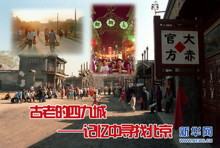 在记忆中寻找老北京