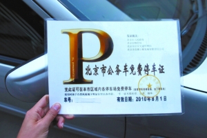 公务车免费停车证属造假 交管部门称其用错公章