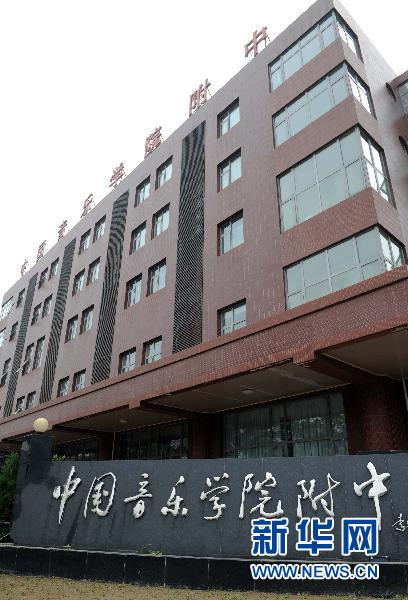 成绩差遭退学 艺术类中学如此“倒掐尖”?(图文)