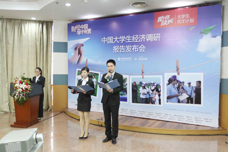 2012中国大学生经济调研报告发布会举行