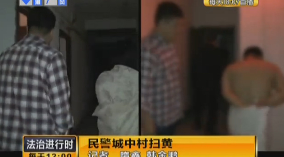 北京民警城中村扫黄 嫖客裸身被抓现行