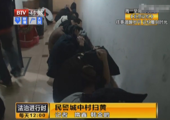 北京民警城中村扫黄 嫖客裸身被抓现行