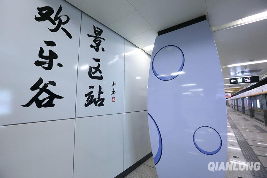 北京地铁7号线欢乐谷站高清照曝光 似梦幻城堡