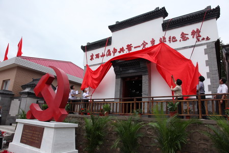 京西山区中共第一党支部纪念馆开馆