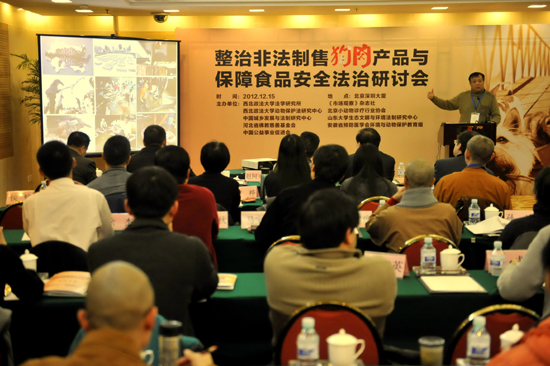 “整治非法制售狗肉产品与保障食品安全”法治研讨会在京举行