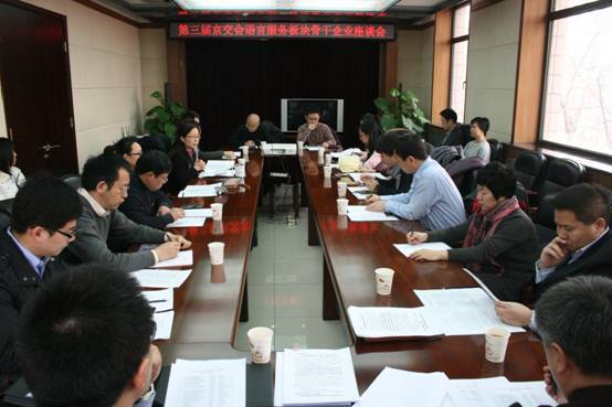 第三届京交会语言服务专题活动座谈会在京召开