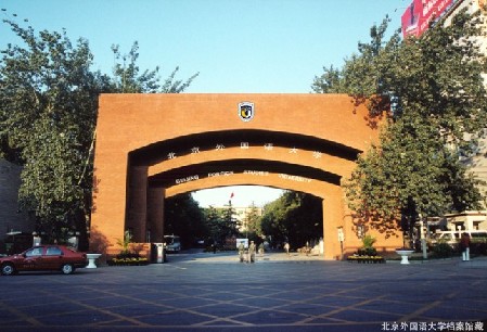 北外不同时期的校门