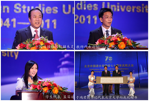延安精神薪火相传,面向未来科学发展——北京外国语大学建校70周年庆祝大会隆重举行