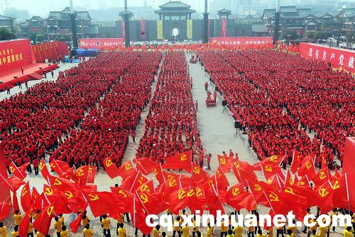 重庆万人学习重温入党誓言 献礼建党90周年