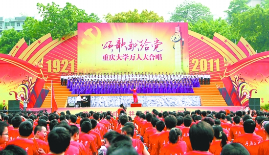 重大万名师生同唱“颂歌献给党”