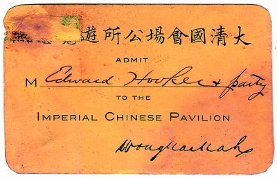 中国首张世博会门票