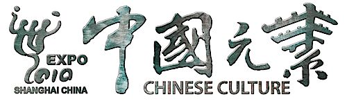 奥运团队再战世博 “中国元素”即将启动