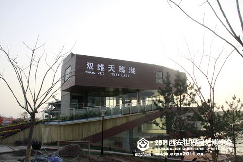 天鹅湖展园