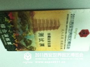世园会门票防伪知识普及