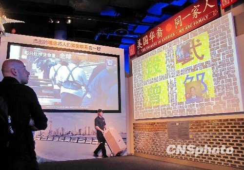 “美国华裔 同一家人”展览在美国馆展出(图)