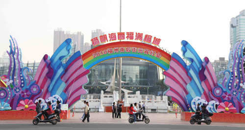 “扬帆海西·福满榕城”大型灯组喜迎元宵(图)