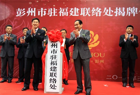 福建对口援建彭州市驻福建联络处揭牌成立