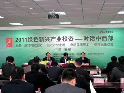 “2011绿色新兴产业投资对话中西部”活动取得初步成效