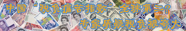 中国“税负痛苦指数”全球第二? 专家质疑税负被夸大