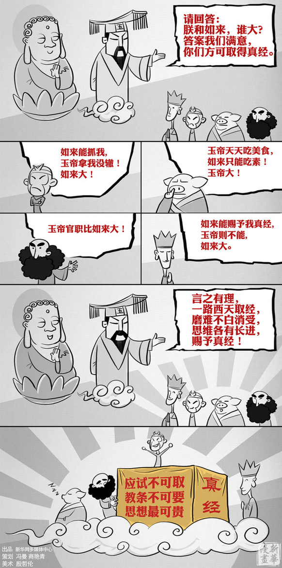 新华漫画：如来佛和玉皇老儿谁大？