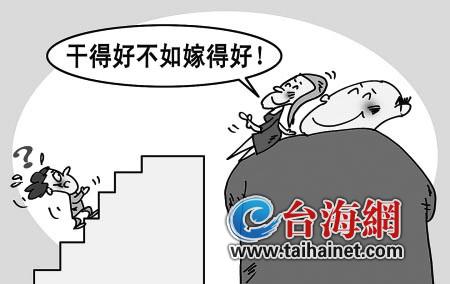 调查显示:超四成人认同“干得好还不如嫁得好”