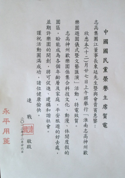 连战吴伯雄等电贺淮南志高神州欢乐园开幕