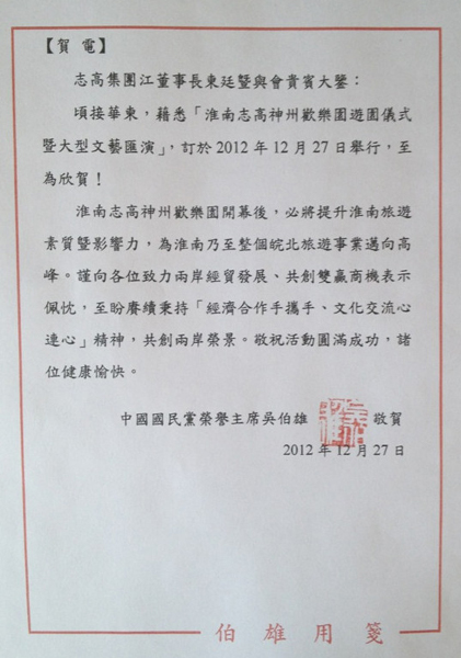连战吴伯雄等电贺淮南志高神州欢乐园开幕