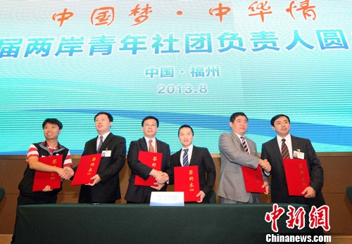 第五届两岸青年社团负责人圆桌会议举行