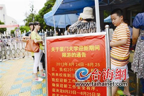 厦大迎新新生与其家属准入 众游客校门口“认亲”