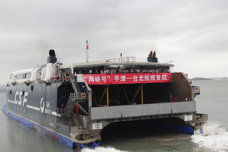 “海峡号”今日首航台北 两岸黄金水道形成