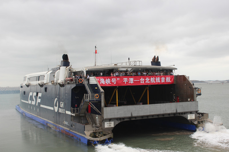 “海峡号”今日首航台北 两岸黄金水道形成