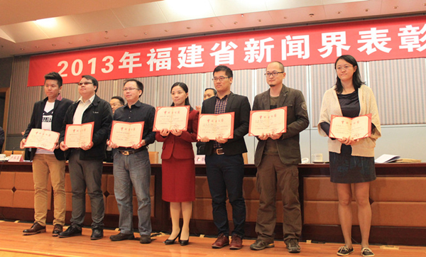 福建省召开新闻界表彰大会 庆祝第十四个记者节