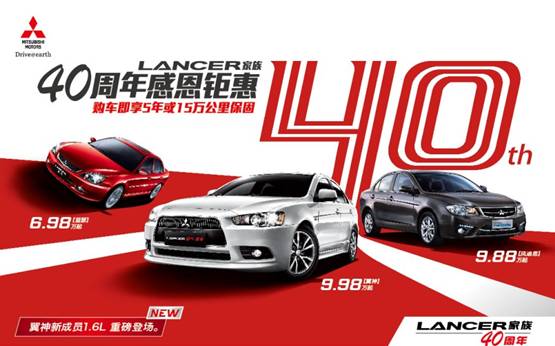 三菱翼神1.6L抢滩车市 Lancer家族 40周年感恩促销活动全线开启