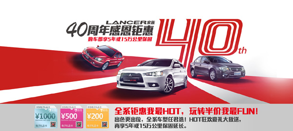 三菱Lancer家族40周年感恩钜惠 “周周好车半价竞拍”价格由你定