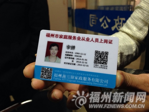 福州家政业首推二维码上岗证 可随手核对保姆身份