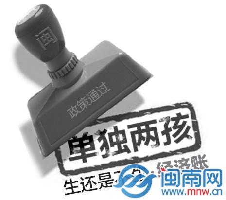 福建通过“单独两孩”政策 养大孩子要花320万元