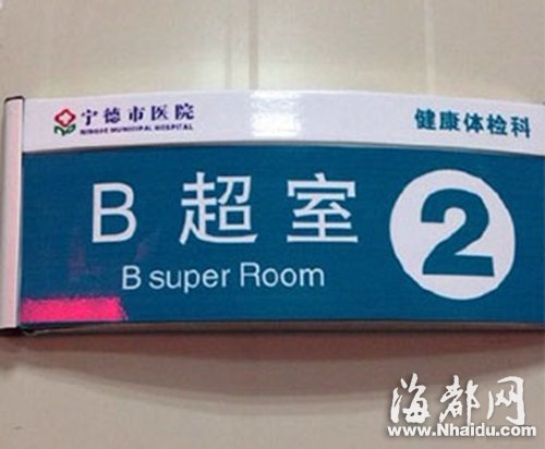 宁德市医院科室牌翻译雷人 B超室英译“B super Room”