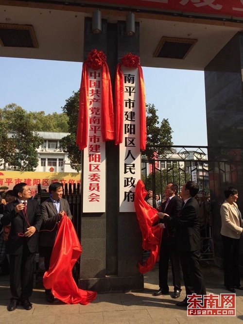 建阳举行撤市设区仪式 建阳区站在新的起跑线