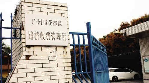广州花都5收费站收费50年 回应称并无违规