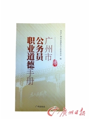 广州发布《公务员职业道德手册》 市委书记作序