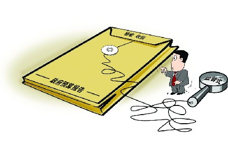 离监督式预算公开还有多远?