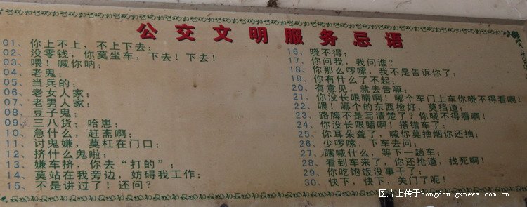 标题:[原创] 桂林有意思的公交文明忌语(图)