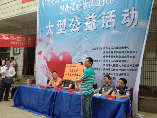 贵州启动免费心理咨询服务进社区活动