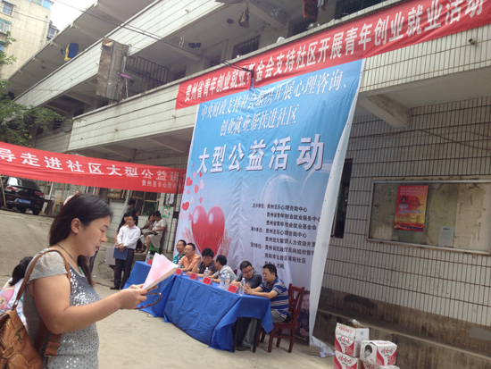 贵州启动免费心理咨询服务进社区活动
